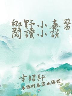 乡野小春医免费阅读小说