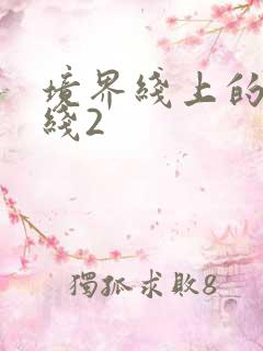 境界线上的地平线2