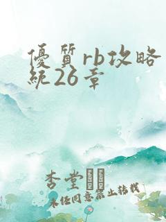 优质rb攻略系统26章