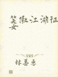 笑傲江湖征战纵女