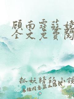 顾南霆苏娆小说全文免费阅读