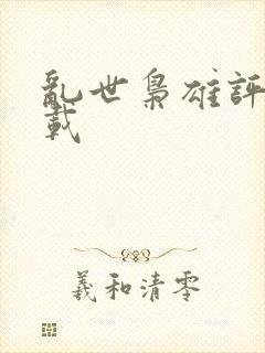 乱世枭雄评书下载