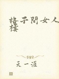 格子间女人19楼