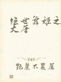 绝世舞姬之火舞大唐