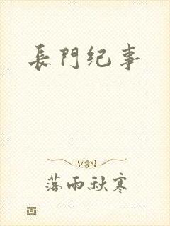 长门纪事