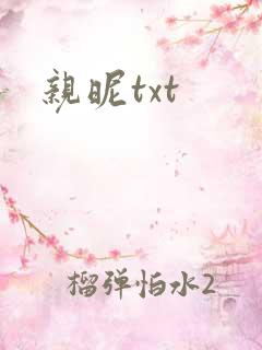 亲昵txt