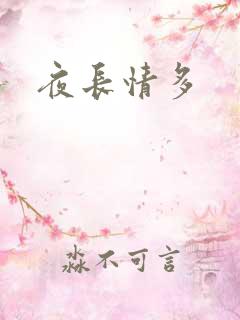 夜长情多