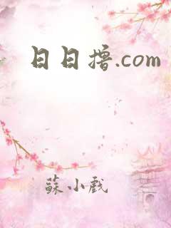 日日撸.com