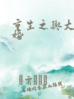 重生之与大佬闪婚