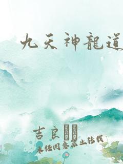 九天神龙道