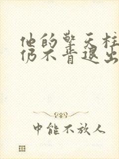 他的擎天柱巨龙仍不肯退出小说