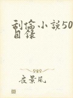 刮伦小说500目录