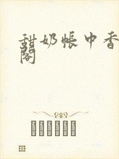 甜奶帐中香笔趣阁