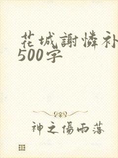花城谢怜补肉4500字