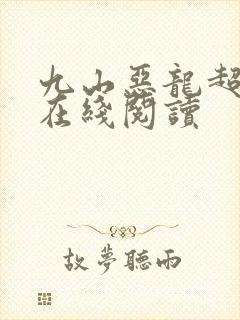 九山恶龙超会宠在线阅读