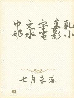 中文字幕乳授乳奶水电影小说