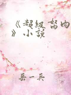 《超级胬肉系统》小说