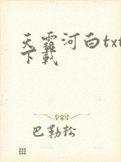 天霜河白txt下载