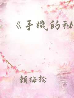 《手机的秘密》