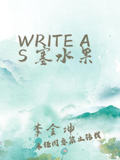 WRITE AS 塞水果