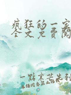 疯狂的一家三口全文免费阅读