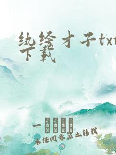 纨绔才子txt下载