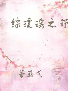 综琼瑶之舒妃