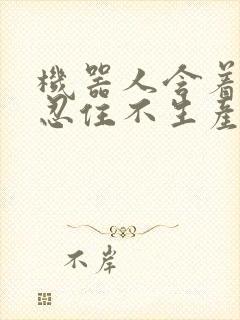 机器人含着胎头忍住不生产