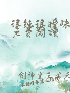 很纯很暧昧小说免费阅读