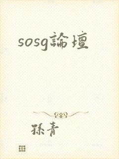 sosg论坛
