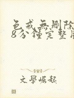 色戒无删除158分钟完整版