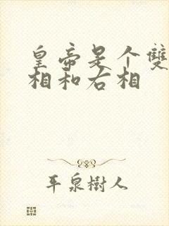 皇帝是个双被左相和右相