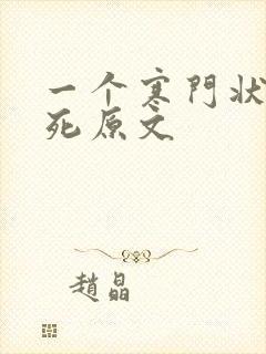 一个寒门状元之死原文