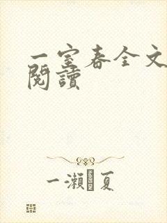 一室春全文免费阅读