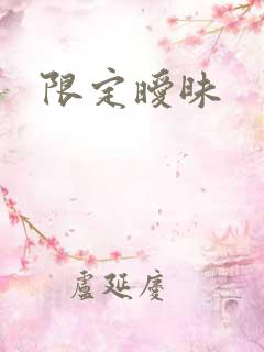 限定暧昧