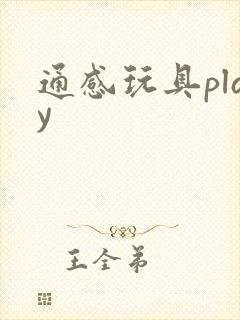 通感玩具play