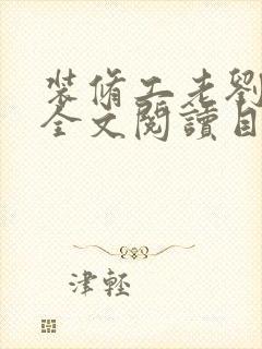 装修工老刘林雪全文阅读目录