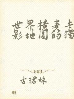 世界横麦卡托投影地图的独白