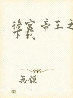 后宫 帝王之妾下载