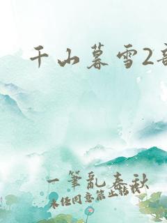 千山暮雪2部