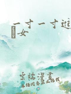 一寸一寸进入小姪女