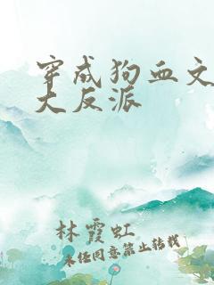 穿成狗血文中的大反派