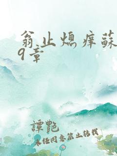 翁止熄痒苏钥第9章