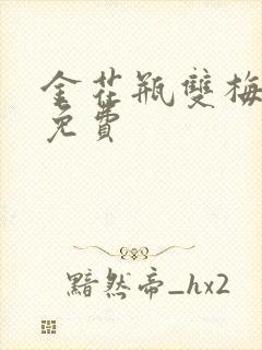 金花瓶双梅花5免费