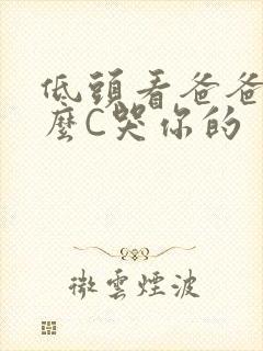 低头看爸爸是怎么C哭你的