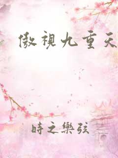 傲视九重天吧