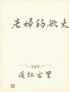 老妇的欲火