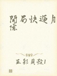 开局快递月薪十亿