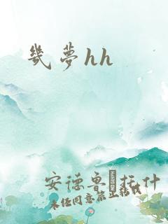 几梦hh