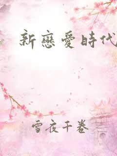 新恋爱时代下载